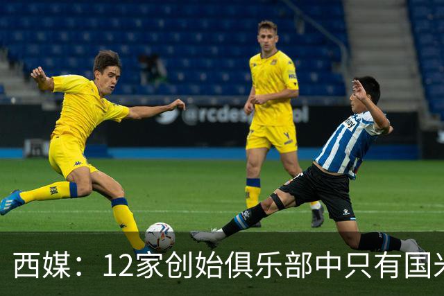 西媒：12家创始俱乐部中只有国米真正退出欧超